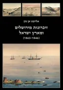 זיכרונות מירושלים ומארץ ישראל (1846-1863)