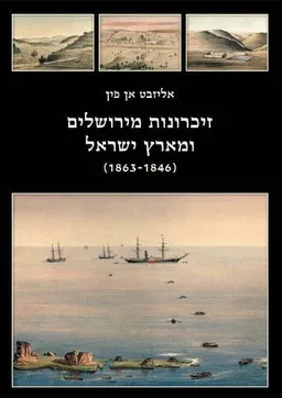 זיכרונות מירושלים ומארץ ישראל (1846-1863)