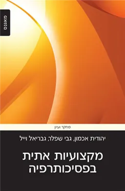 מקצועיות אתית בפסיכותרפיה