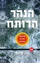 הנהר הרותח