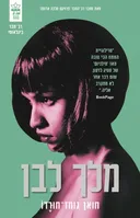 מלך לבן