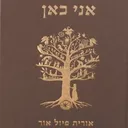 אני כאן