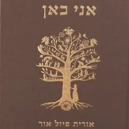 אני כאן