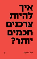 איך להיות צרכנים חכמים יותר