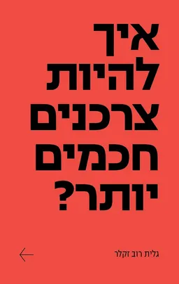 עטיפת הספר איך להיות צרכנים חכמים יותר מאת גלית רוב זקלר