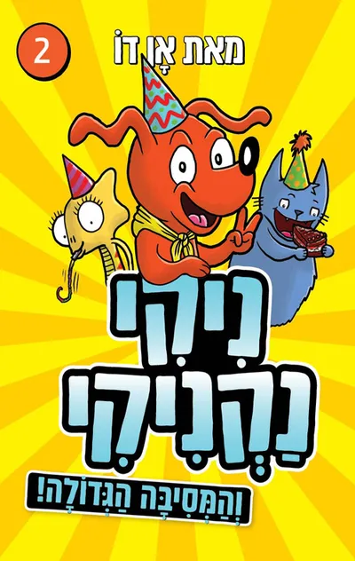 ניקי נקניקי והמסיבה הגדולה!