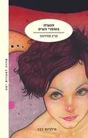 הנערה בטופרי העיט