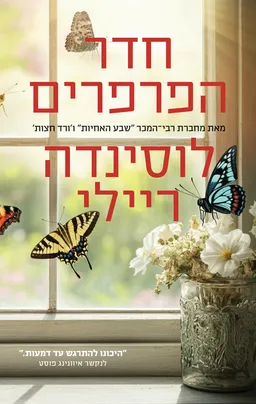 עטיפת חדר הפרפרים