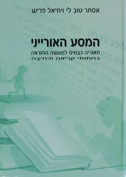 המסע האורייני