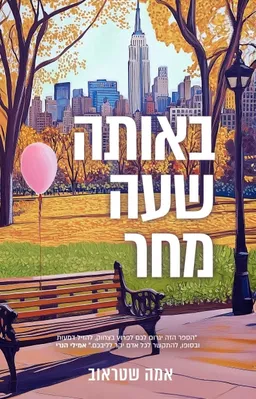 עטיפת באותה שעה מחר