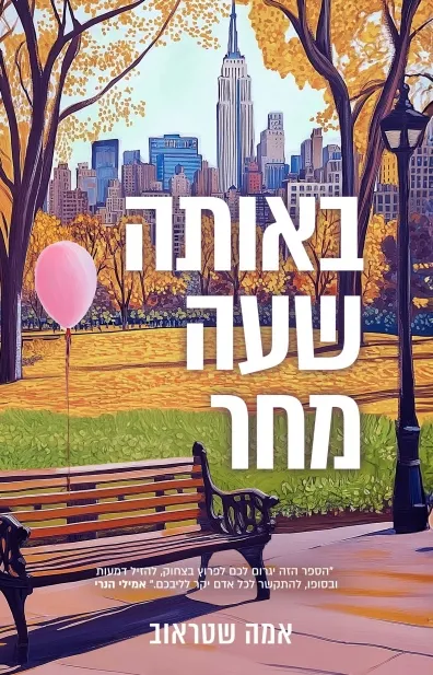 באותה שעה מחר