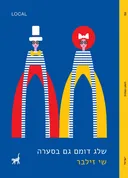 שלג דומם גם בסערה