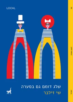 עטיפת הספר שלג דומם גם בסערה מאת שי זילבר