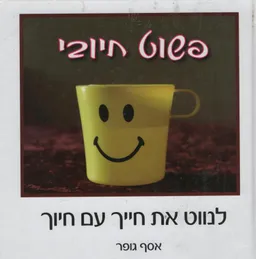 פשוט חיובי