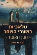 מלאכיות בשערי השחר - הבן האובד