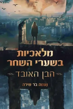 מלאכיות בשערי השחר - הבן האובד