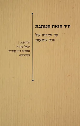 היד הזאת הכותבת