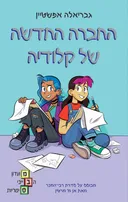 החברה החדשה של קלודיה