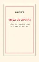 האנליזה של העצמי