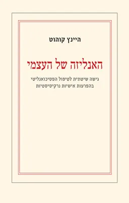 האנליזה של העצמי