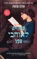 ספרייה לאוהבי ספר