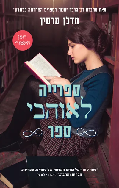 ספרייה לאוהבי ספר
