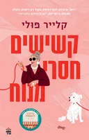 קשישים חסרי מנוח