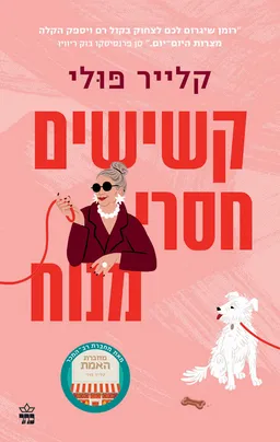 קשישים חסרי מנוח
