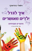 איך לגדל ילדים מאושרים: סיפורים מעצימים