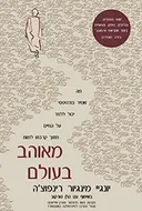 מאוהב בעולם