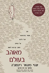מאוהב בעולם