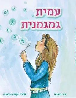 עמית גמגמנית