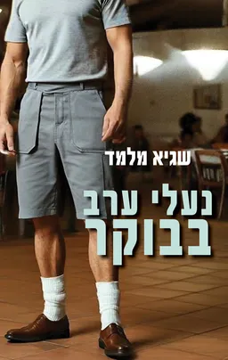 נעלי ערב בבוקר