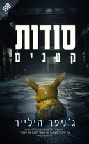 סודות קטנים