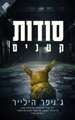 סודות קטנים