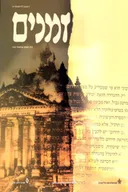 זמנים - גיליון מס' 103- קייץ 2008