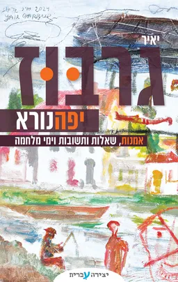 עטיפת הספר יפה נורא מאת יאיר גרבוז