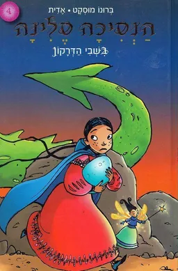 בשבי הדרקון