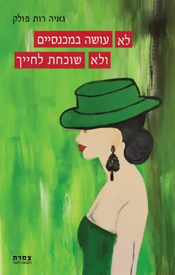 עטיפת הספר לא עושה במכנסיים ולא שוכחת לחייך מאת גאיה רות פולק