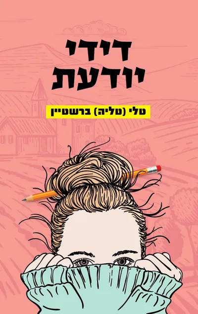 דידי יודעת
