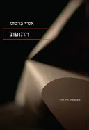 התופת