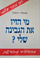 מי הזיז את הגבינה שלי? מהדורה מחודשת 