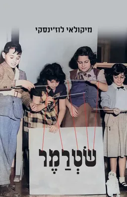 שטרמר (שְׂטְרַמֶר)