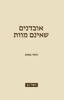 אובדנים שאינם מוות