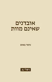 אובדנים שאינם מוות
