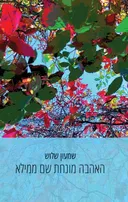 האהבה מונחת שם ממילא