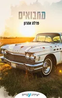 מחבואים