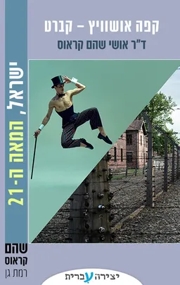 קפה אושוויץ - קברט