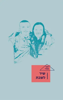עטיפת שיר לשבת