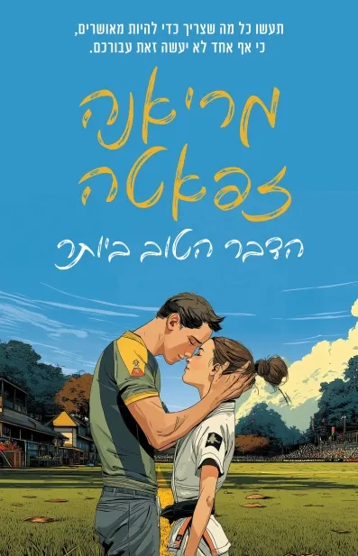 הדבר הטוב ביותר